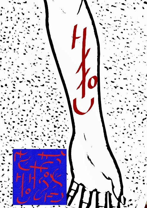 Ud-Takaiyan symbols performed on the arm - 2
