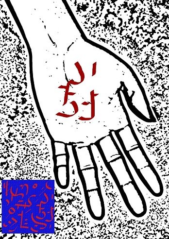 Ud-Akankaiyan symbols performed on the hand - 7