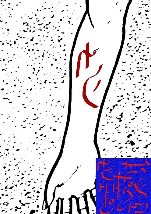 Ud-Takaiyan symbols performed on the arm - 1