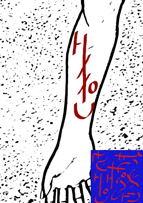 Ud-Takaiyan symbols performed on the arm - 2